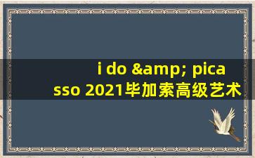 i do & picasso 2021毕加索高级艺术腕表